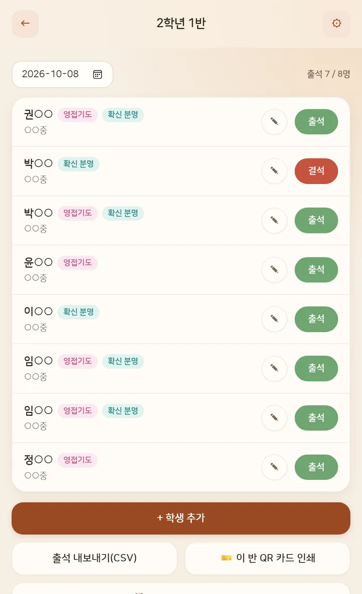 반 화면: 학생별 출석·지각 체크