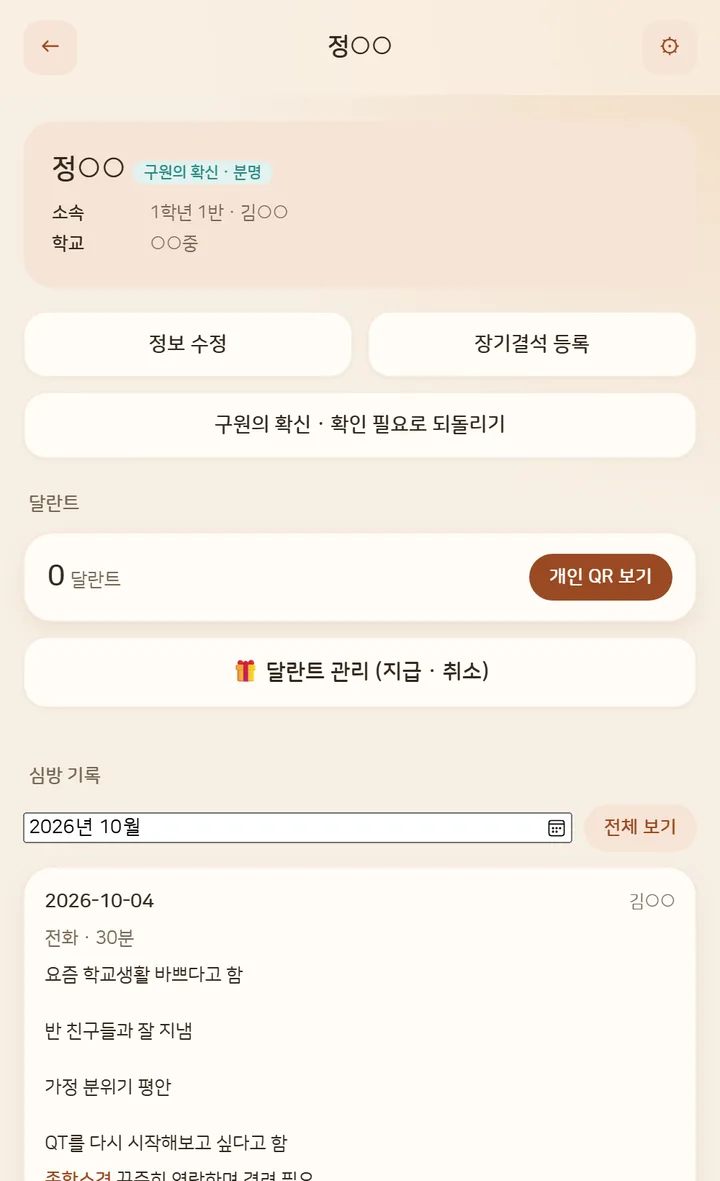학생 화면: 정해진 양식으로 남긴 심방 기록