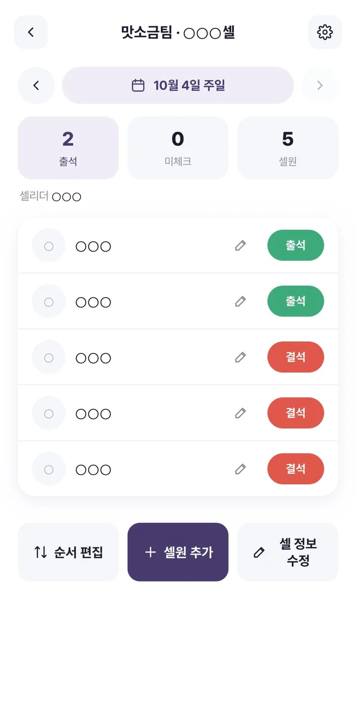 셀 화면: 셀원별 출석·결석 체크