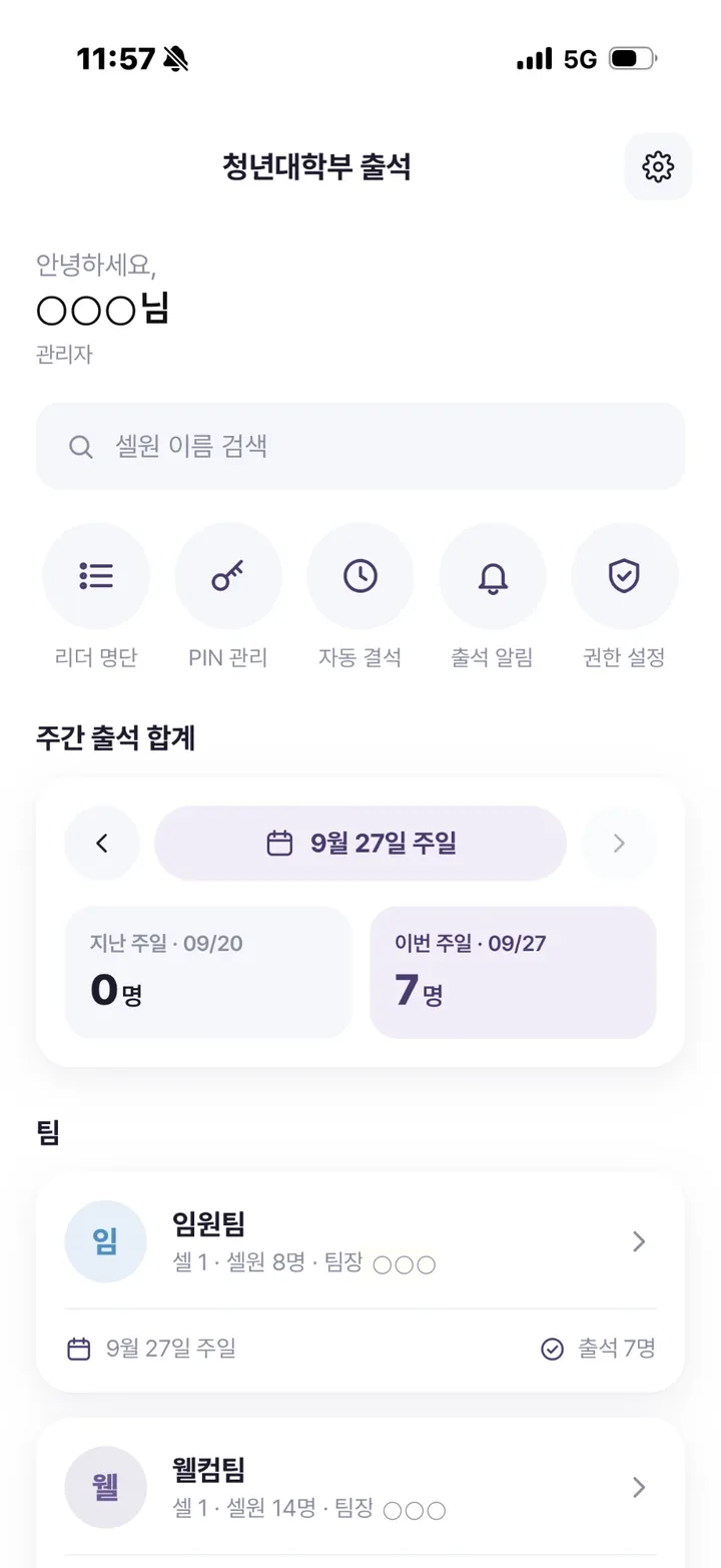 교회 출석·심방 관리 앱 — 중등부에서 청년부까지